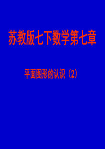 苏教版七下数学第七章——平面图形的认识(2)PPT