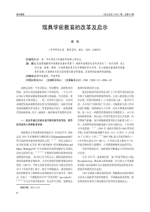 瑞典学前教育的改革及启示