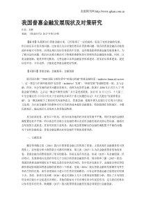 我国普惠金融发展现状及对策研究