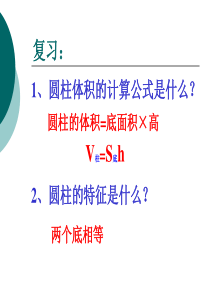 人教版六年级下册数学-----圆锥的体积课件