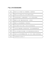产品上市专员的岗位职责