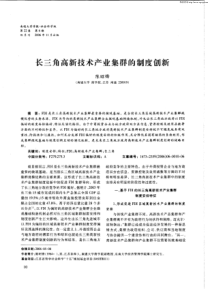 长三角高新技术产业集群的制度创新