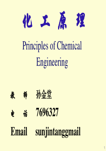 化工原理课件0绪论