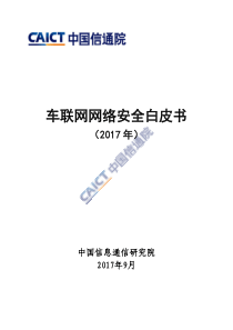 车联网网络安全白皮书-2017年(中国通信信息研究院)