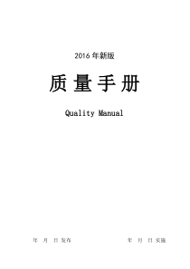 2016新版准则《质量手册》(Quality-Manual)