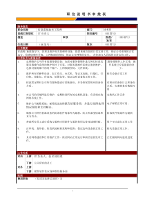 某大型电子公司信息系统技术工程师职位说明书