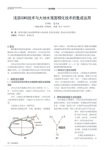 浅谈CORS技术与大地水准面精化技术的集成运用