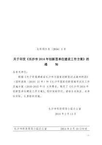 长科领办发〔XXXX〕1号长沙市XXXX年创新型单位建设工作