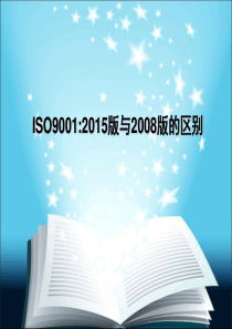 ISO9001-2015-与ISO9001-2008-区别教材