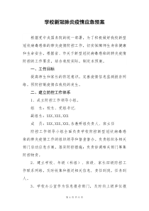 学校新冠肺炎疫情应急预案