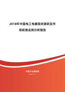 2019年电工电器行业现状及发展趋势分析报告-目录