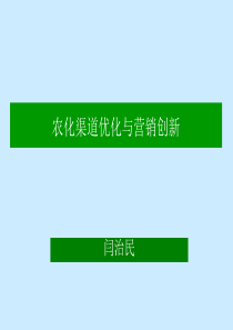 闫治民--中国农化行业营销创新1