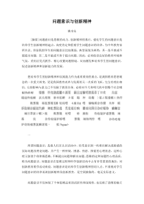 问题意识与创新精神