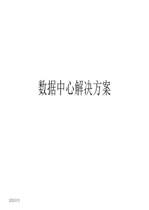 数据中心解决方案