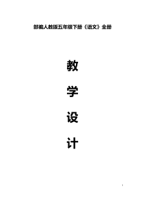 部编人教版五年级下册《语文》全册教案