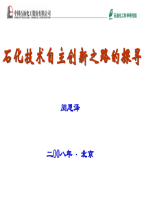 闵恩泽院士__技术自主创新之路探