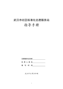 5、武汉市社区标准化志愿服务站指导手册