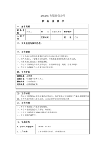 某服装企业信息技术部负责人职位说明书