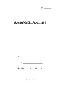 水库除险加固工程施工合同范本