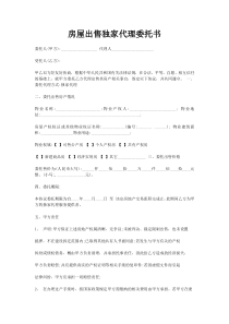 房屋出售独家代理委托书.docx