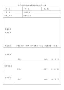 学校欺凌事件登记表