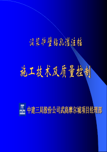 中建三局关于钻孔灌注桩施工技术交流课件