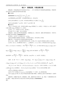 高考数学复习第二轮---重点难点专项突破09--指数函数、对数函数问题