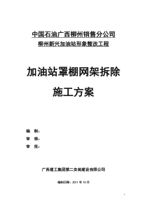 新兴加油站罩棚拆除专项施工方案