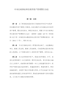 中央行政事业单位软件资产管理暂行办法