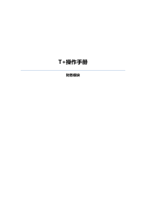 T+操作手册总账出纳