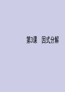 2012人教版数学中考复习课件-第一章-数与式-1.3因式分解