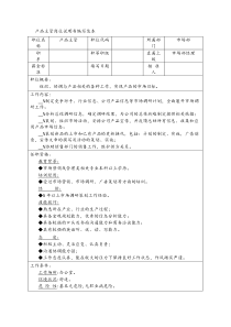 产品主管岗位说明书编写范本