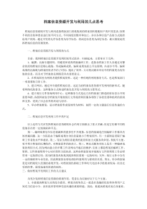 档案信息资源开发与利用的几点思考