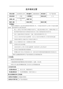 某汽车集团信息技术部技术培训主管岗位说明书