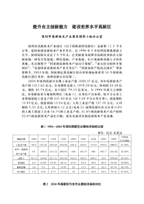 附件：提升自主创新能力建设世界水平高新区（深圳）doc-