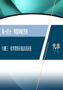 2020新课标高考化学二轮课件：专题三-化学常用计量及其应用-