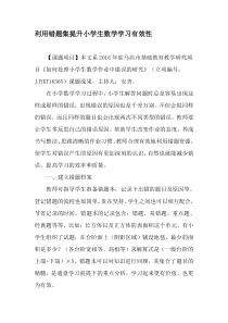 利用错题集提升小学生数学学习有效性-2019年文档