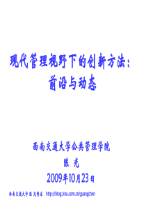 陈光院长在XXXX创新方法高层论坛的报告