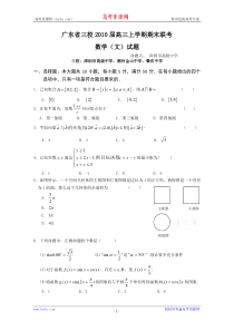 广东省三校2010届高三上学期期末联考(数学文)