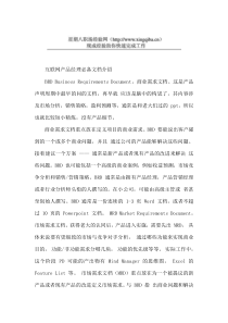 互联网产品经理必备文档技巧