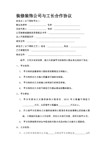 装修装饰公司与工长合作协议