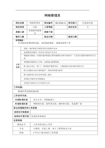 某汽车集团信息技术部网络管理员岗位说明书