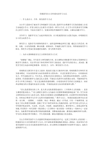 积极倡导自主合作探究的学习方式