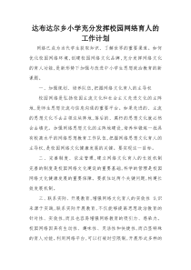 达布达尔乡小学充分发挥校园网络育人的工作工作计划