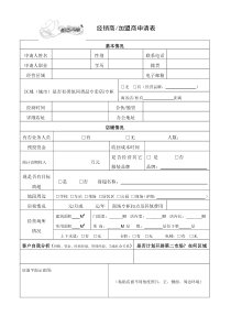 经销商加盟商申请表