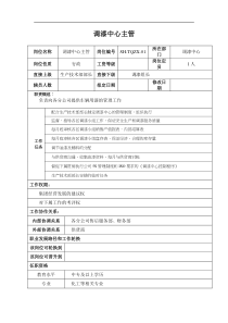 某汽车集团信息技术部调漆中心主管岗位说明书