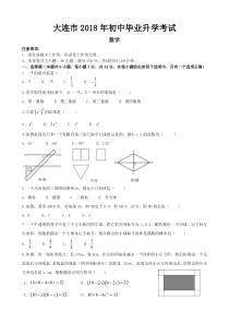 2018年大连中考数学卷