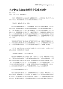 关于钢筋在混凝土结构中的作用分析