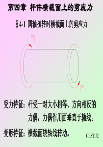 第四章杆件横截面上的剪应力(材料力学课件)