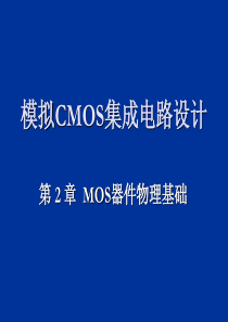 CMOS模拟集成电路设计ch2器件物理